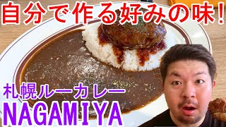 【札幌グルメ・ルーカレーNAGAMIYA】食べログ百名店に入る人気カレーは2・3度からが真価だ！