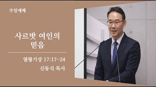 [평택온누리교회 일요주일 2부 예배] 사르밧 여인의 믿음 (열왕기상 17:17-24) | 신동식 담당목사 | 2021.09.05(일)