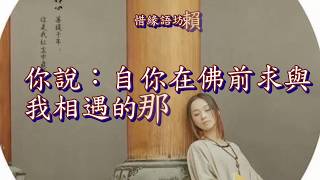 〔惜緣語坊〕佛說前緣   若無相欠，怎會遇見？ 李碧華 - 揮手再見