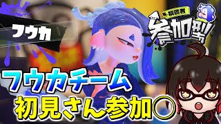 【 スプラ3￤🔴参加型 】１周年フェス！結果発表待ち！フウカチーム勝ってください！！【 スプラトゥーン3 】【 Vtuber 】【配信#1926】