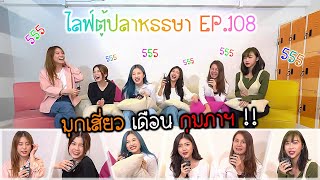 ไลฟ์ตู้ปลาหรรษา EP.108 | มุกเสี่ยว เดือน กุมภาฯ !! [48LOVE BNK48]