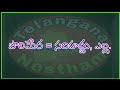 10th తెలుగు పదజాలం పర్యాయపదాలు telugu motivational things