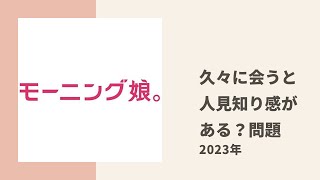 【モーニング娘。】りおちゃんが久々に会った時に感じるメンバー間の人見知り問題についてあゆみん、ちぇるとトーク