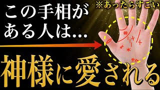 【手相占い】神様に愛される人にあらわれる手相17選