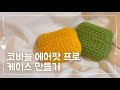 | Eng sub | 코바늘 에어팟 프로 케이스 만들기 | 잘 고정하는 방법 | 코바늘 초보 대원님도 환영해요:0! | 뽀실이탐험대