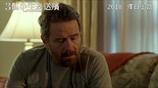 《3個小生去送殯》Last Flag Flying 香港版預告　2018｜擇吉上路