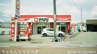 【RICOH ハイカラー35】修理したフィルムカメラのテスト撮影なのです フィルムとうろつき #6