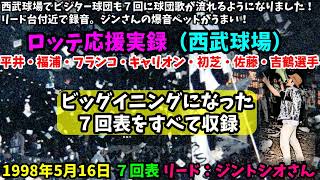 (1998/5/16西武球場)７回表　西武球場がビジターも７回に球団歌が流れるようになりました