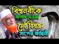 বিশ্বনবীকে সালাম দেয়া সেই সাপের কাহিনী মাওঃ বজলুর রশিদ মিঞা !! Bozlur Roshid New Bangla Waz 2022