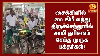 சைக்கிளில் 200 கிமீ வந்து திருச்செந்தூரில் சாமி தரிசனம் செய்த முருக பக்தர்கள்!