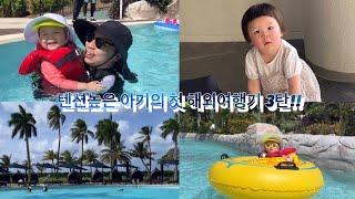 [SUB] 수다쟁이 다온이의 사이판 마지막이야기💙 | 23개월 아기의 여유 | PIC리조트| 켄싱턴호텔 | 정보요정