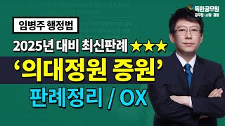 [임병주 행정법] '의대 정원 증원' 최신판례 정리 / 독한공무원