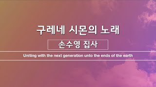 [은혜한인교회 금요성령집회 특별찬양] 구레네 시몬의 노래 • 손수영 집사 032423