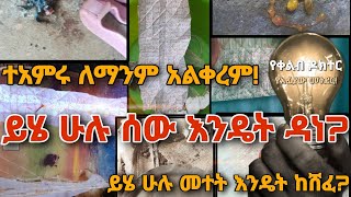 ይሄ ሁሉ ሰው እንዴት ዳነ?