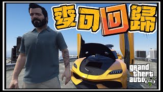 【阿杰】麥可買車回來了! 開著貨車幫加油站補油，加油站還經營得下去嗎? EP-129 (GTA V Mods)