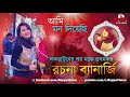 AMI MON DIYECHHI | আমি মন দিয়েছি | Amar Sanghi | ASHA BHONSLE | Rachana Banerjee | Bengali Song