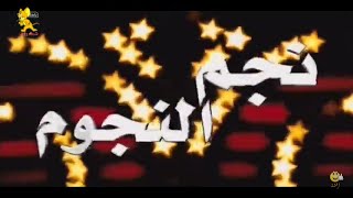 حصريآ النجم شيكا في برنامج نجم النجوم