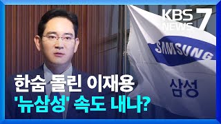 한숨 돌린 이재용…‘뉴삼성’ 속도 내나? / KBS  2024.02.05.