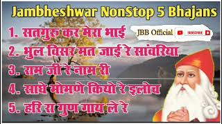 जम्भेश्वर भगवान के नॉनस्टॉप 5 भजन । Non stop jambheshwar bhajan