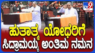 Siddaramaiah final tribute to the martyred : ಹುತಾತ್ಮ ಯೋಧರಿಗೆ ಅಂತಿಮ ನಮನ ಸಲ್ಲಿಸಿದ ಸಿಎಂ ಸಿದ್ದು| #TV9D