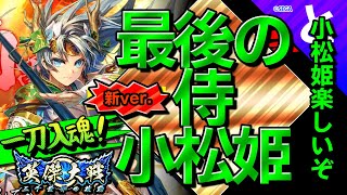 #英傑大戦 【新ver】小松姫＋最後の侍【剣３鉄砲２】