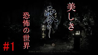 【零-濡鴉ノ巫女-】＃1　ネタバレ注意！日本屈指の最恐ジャパニーズホラーゲームなのにセクシーな美女に目線がいって忙しい【女実況】