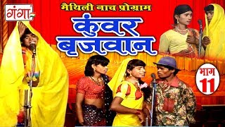 कुंवर बृजवान (भाग-11) - Maithili Nach Programme | Maithili Nautanki 2017