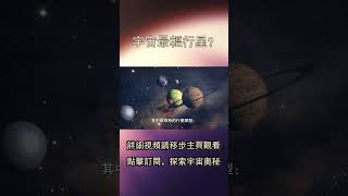 宇宙最輕行星？揭秘棉花糖行星形成之謎