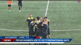 Νέοι Αλμυρού-Λίντο 1-2: Το ΑΠΙΘΑΝΟ γκολ του Μανώλη Μπουρδάκη