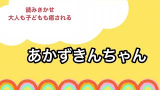 【読みきかせ】赤ずきんちゃん             大人も子どもも癒される絵本の読みきかせ。        青空文庫より