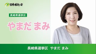 長崎県選挙区 やまだ まみ