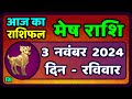 मेष राशिफल  3  नवंबर  2024 | Mesh Rashi 3 November 2024 | Aaj Ka Mesh Rashifal | Aries Horoscope