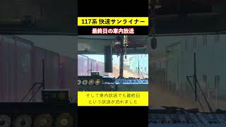 117系快速サンライナー 最終日。運転終了の車内放送 鉄道shorts