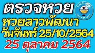 ตรวจหวยลาว 25 ตุลาคม 2564 ตรวจหวยลาวพัฒนา ผลหวยลาว 25/10/2564 หวยลาววันนี้ ตรวจหวยลาววันนี้