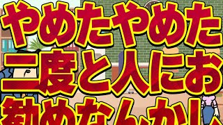 【休憩室】いいよいいよもうやめだ二度とオススメなんかしねえよバッカ野郎