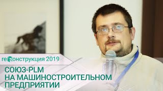 Применение системы управления жизненным циклом изделия CОЮЗ-PLM на машиностроительном предприятии.