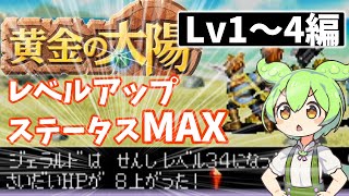 黄金の太陽 パーフェクトステータスを目指すずんだもん【Lv1～4編】