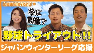 【野球】頑張っているジャパンウィンターリーグ応援！(沖縄ロケ)