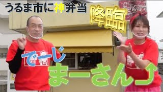 【沖縄弁当】激安満足！パーラーちゅらさん！