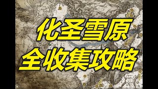 【艾尔登法环】化圣雪原全收集攻略