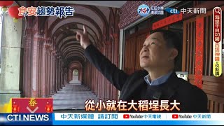 【每日必看】日治大稻埕首間外科手術醫院 今成百年咖啡館 20230123 @中天新聞CtiNews