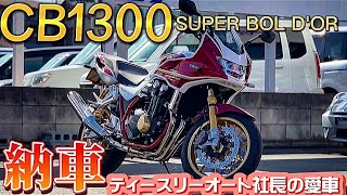 【CB1300 SUPER BOL D'OR】納車㊗️お披露目‼️ティースリーオート社長の愛車紹介‼️【番外編】セルシオ クラウン プレジデント 他