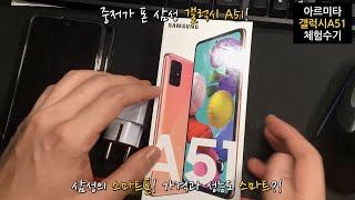 삼성의 중저가폰 갤럭시 A51! 고스펙의 스마트폰, 가격도 성능도 스마트!