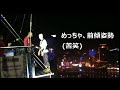 どうしてこうなった？youtubeバンジー動画初！夜のマカオタワーで後ろ向きバンジージャンプ！世界一高いバンジージャンプ（マカオタワー）に、高所恐怖症の男が3回挑んだ記録 3 3