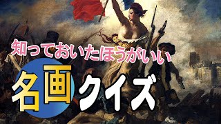 【一般常識クイズ】この絵画の名前が分かりますか？覚えておくべき世界的に有名な作品たちです！