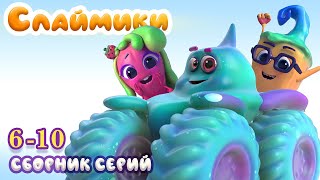 Слаймики. Сборник серий 6-10