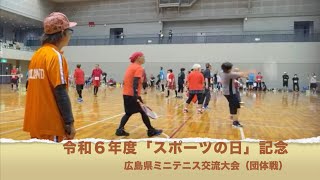 広島県ミニテニス交流大会　団体戦　決勝戦