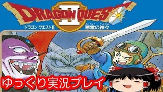 コメ付き (FC版)ドラゴンクエストⅡをゆっくり実況プレイ