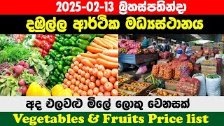 2025.02.13| අද දඹුල්ලේ එළවලු මිල මෙන්න |Today Dambulla Vegetable Price | Dambulla Economic Center