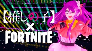 フォートナイト音ブロックでアイドルを再現！【推しの子】【fortnite】